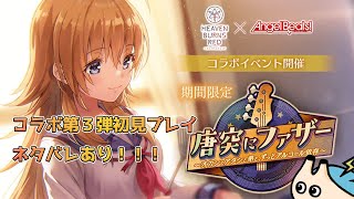 🔴【ヘブンバーンズレッド】エンジェルビーツコラボ第３弾初見プレイ！※ネタバレ注意【電気アサリ/配信実況】【ヘブバン】 Heaven Burns Red 】