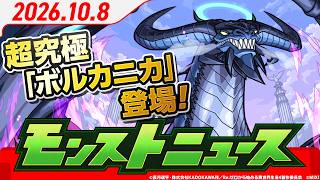モンストニュース[10/8]モンストの最新情報をお届けします！【モンスト公式】