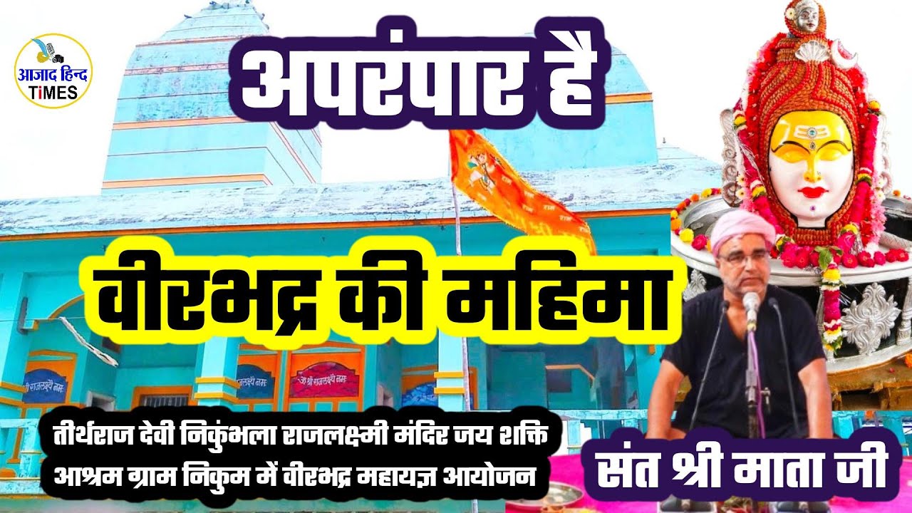 अपरंपार है वीरभद्र की महिमा- संत श्री माता जी निकुम