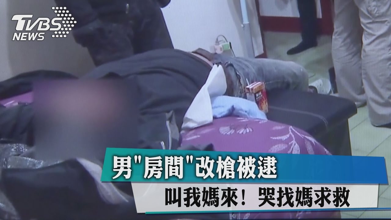 叫我媽來!男房間改槍被逮 哭找媽求救