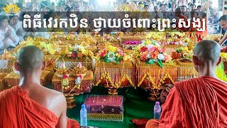 🌼 ពិធីវេរកឋិន ថ្វាយចំពោះព្រះសង្ឃ | អនុមោទនាបុណ្យធំ | វត្តចន្ទនារាម ពណ្ណរាយ | ថ្ងៃសុក្រ ២៤ តុលា ២០២៥