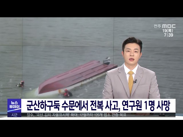 군산하구둑 수문에서 전복 사고, 연구원 1명 사망