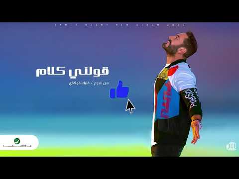 تامر حسني - قولني كلام |  Tamer Hosny - Awelny Kalam 2021