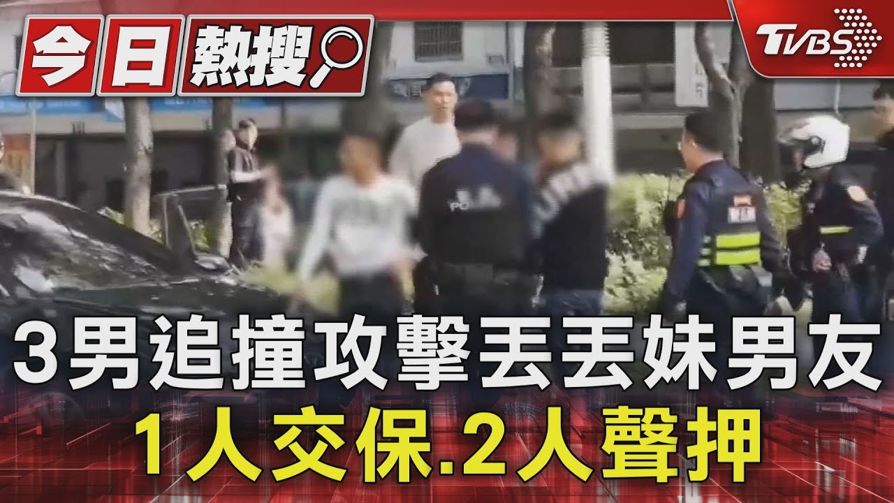 3男追撞攻擊丟丟妹男友 1人交保、2人聲押
