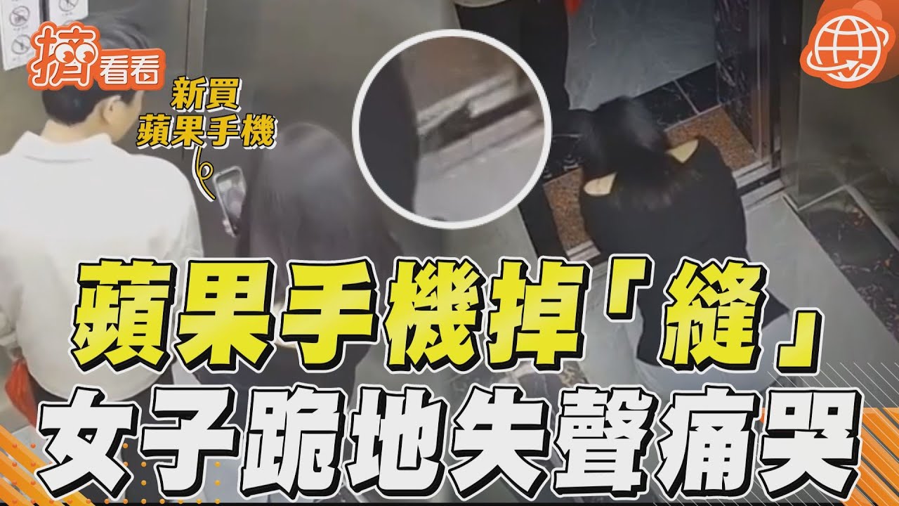 「自拍驚魂」新iPhone掉電梯縫隙痛哭!漳州女驚:墜7樓沒壞