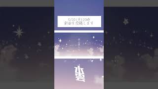 - 星界さんのお誕生日を祝う曲です #星界 #ボカロ