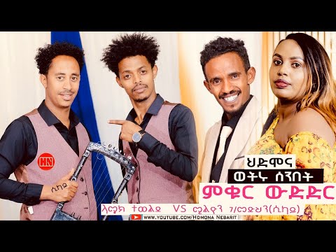 ምቁር ውድድር  ኣብ ህድሞና -  ላሜክ ተወልደ (ላሜክ) Vs ሚልዮን ገ/መድህን(ሲካይ) | Lamek Vs Million -  New Eritrean Show 2024