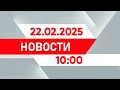 Выпуск новостей 10 00 от 22.02.2025