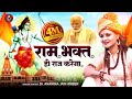 राम भक्त ही राज करेगा दिल्ली के सिंहास