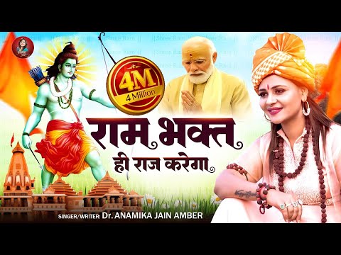 राम भक्त ही राज करेगा दिल्ली के सिंहासन पर || Anamika Jain Amber || Ayodhya Ram Mandir Song | 2024
