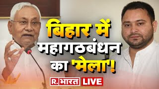 LIVE TV: बिहार में महागठबंधन वाली नई सरकार! | Bihar Political Crisis | Mahagathbandhan Govt in Bihar