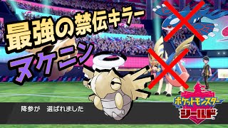 【ポケモン実況】お手軽にカイオーガ、ザシアンを対策！？禁伝環境でヌケニンを使わない理由がない件【ソードシールド/剣盾】