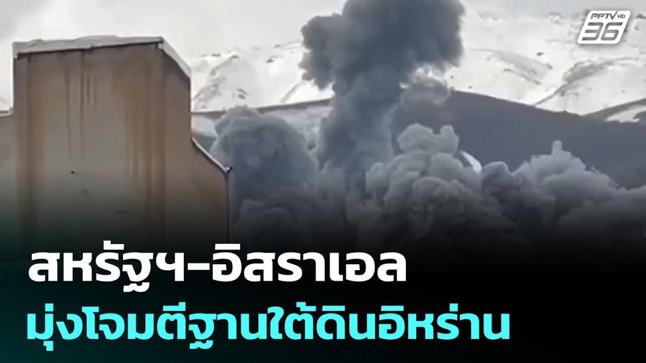 สหรัฐฯ-อิสราเอล มุ่งโจมตีฐานใต้ดินอิหร่าน | เข้มข่