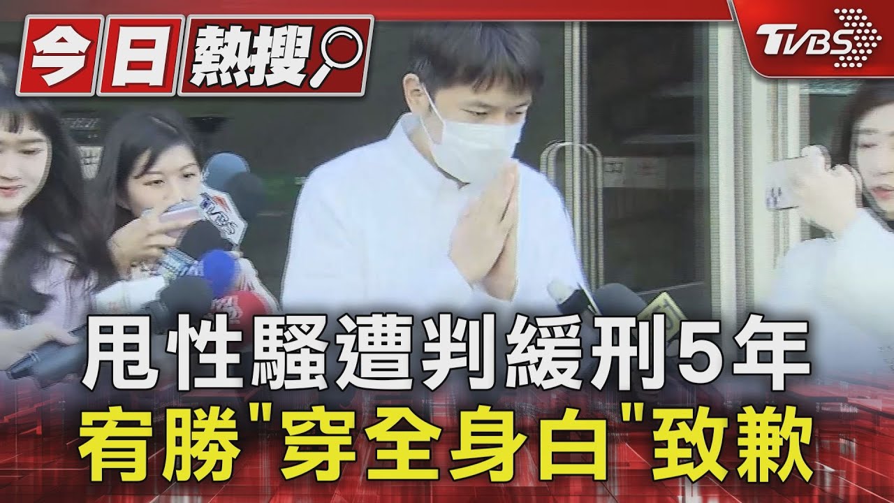 甩性騷拚復出!宥勝致歉慘遭轟 DK、律師說話了