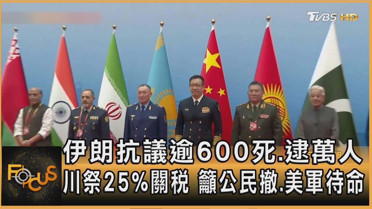 伊朗抗議逾600死.逮萬人 川祭25%關稅 籲公民撤.美軍待命