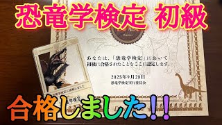 恐竜学検定初級に合格しました！