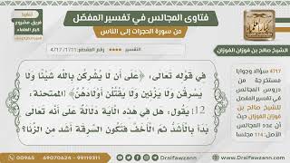 [1711- 4717هل يؤخذ من قوله:﴿ولا يسرقن ولا يزنين﴾أن السرقة أشد من الزنا لأن الله رتبها من الأشد للأخف