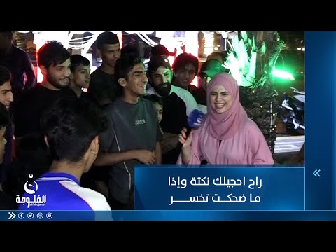 شاهد بالفيديو.. ! راح احجيلك نكتة وإذا ما ضحكت تخسر