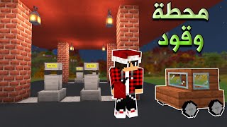 ماين كرافت #19 سويت محطة وقود وحصلت فلوس Pixel craft#19 ماين كرافت #19 سويت محطة وقود وحصلت فلوس Pixel craft#19