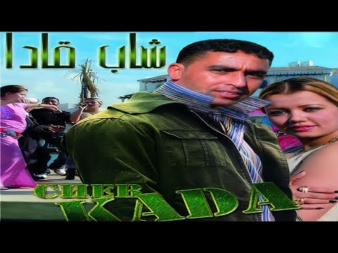 Cheb kada el guerssifi | Reggada  Rai chaabi, Maroc الشاب قدا الكرسيفي راي شعبي مغربي الركادة