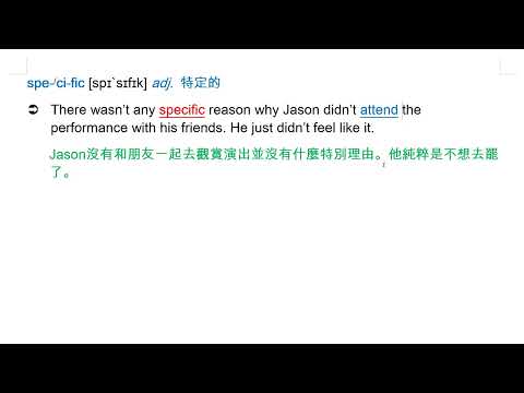 specific [spɪ`sɪfɪk] adj. 特定的 | 熱血教師 | 均一教育平台