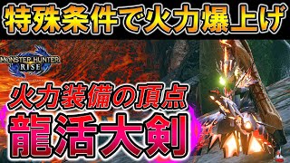 大剣と龍気活性の相性が良すぎて古龍が超簡単にｗｗ【モンスターハンターライズ】