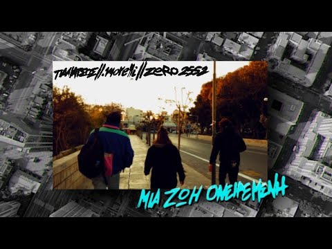 Παλιάτσος x .morelli x Zερό 2552  -  Μια Ζωή Ονειρεμένη