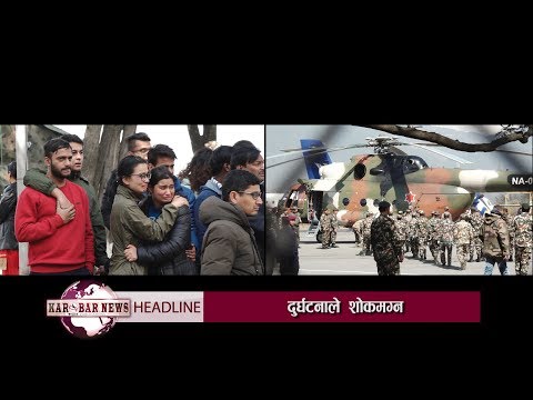 KAROBAR NEWS 2019 02 28  मन्त्री अधिकारी सहितको शव काठमाण्डौमा, श्रद्धान्जली सभा भोली मात्रै