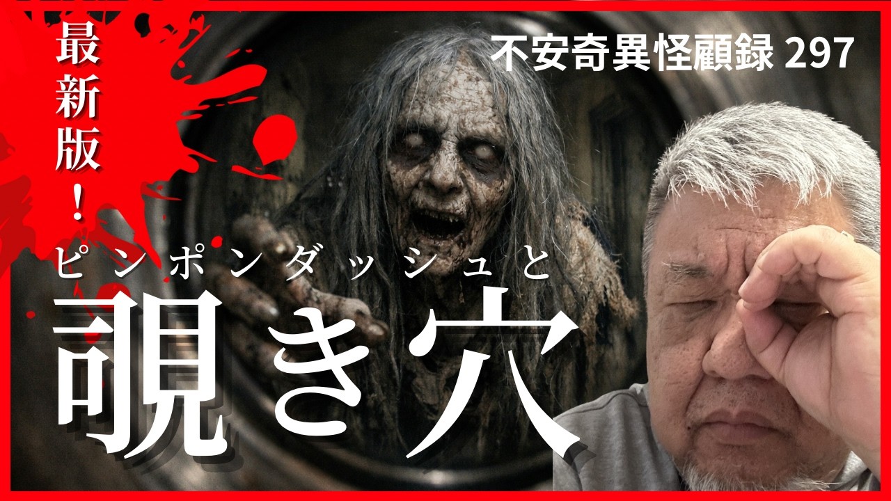 【本邦初公開！】気味悪系怪談好き必見！ 怪顧録 第297弾『覗き穴』【ファンキー中村怪談/エンターテイメント】