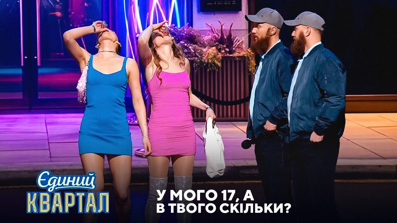 У мого 17, а в твого скільки? Доросла розмова двух подруг | Єдиний Квартал 2026