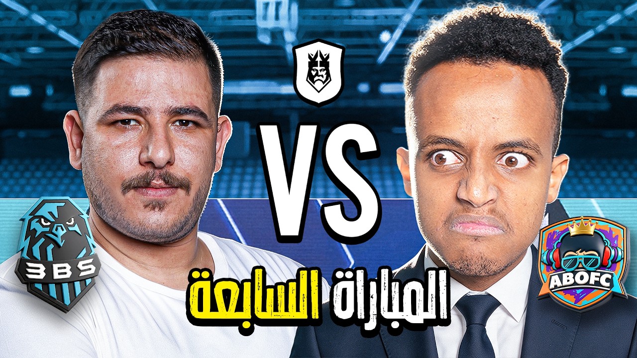 مباشر 🔴 | سابع مباراة في دوري الملوك 2026 Kings League Mena 🔥👑