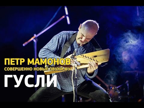 Петр Мамонов и Совершенно Новые Звуки Му - Гусли