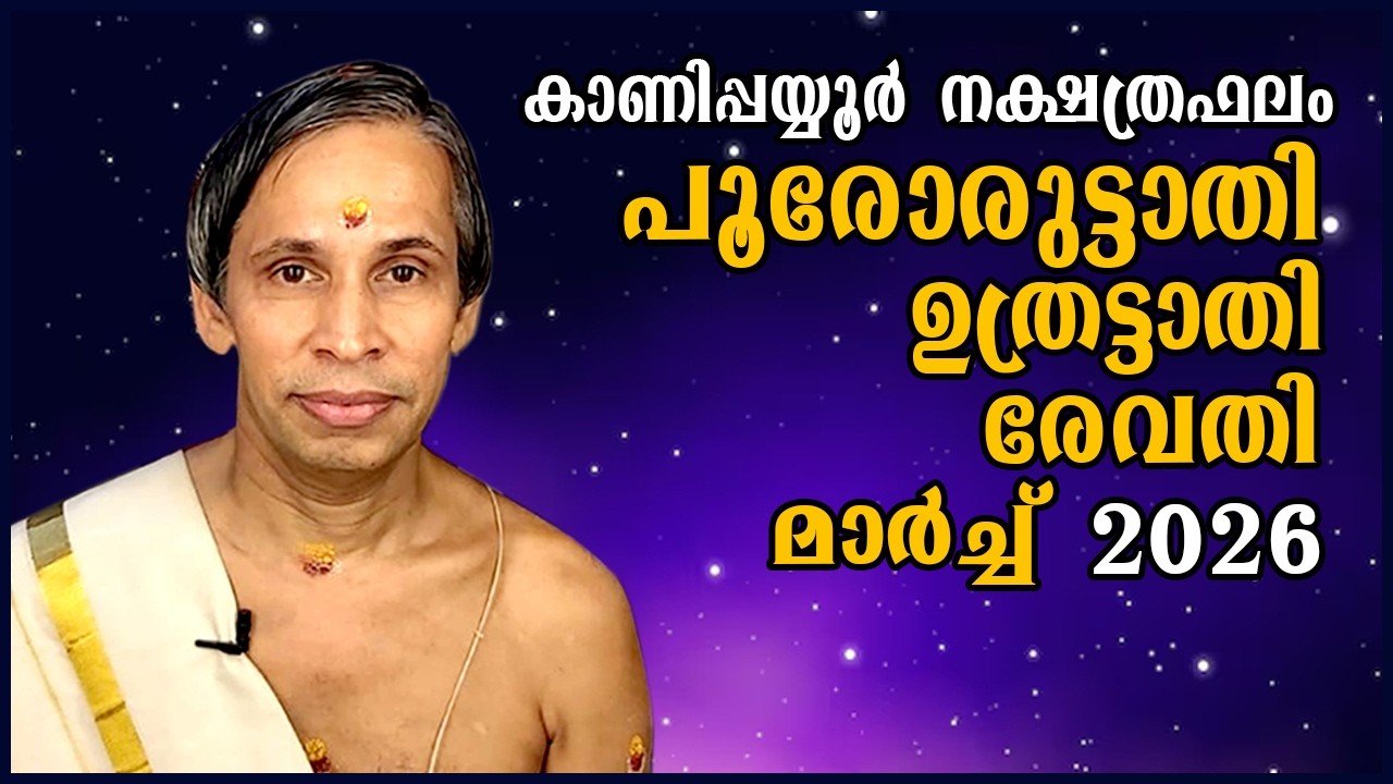 Poororuttathi- Uthrattathi-Revathy മാർച്ച് നക്ഷത്രഫലം  March2026 | Kanippayyur Astrology