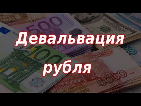 Девальвация рубля