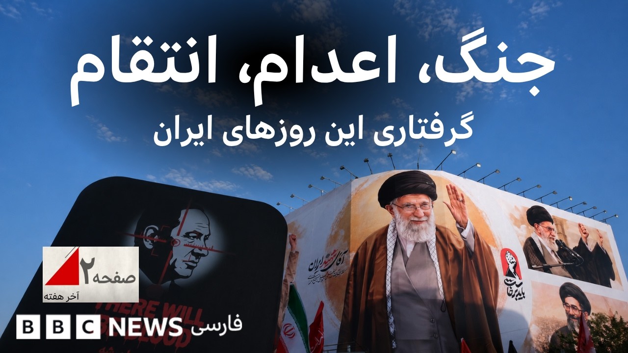 جنگ، اعدام، انتقام؛ گرفتاری این روزهای ایران - صفحه ۲ آخر هفته