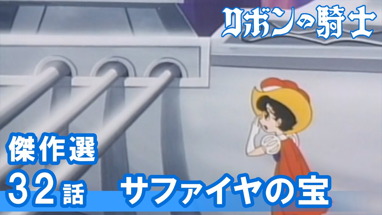 【公式】1週間限定配信　傑作選　リボンの騎士　32話『サファイヤの宝』