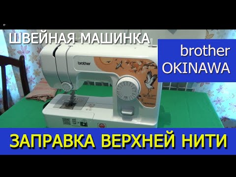 Как заправить верхнюю нить - Швейная машинка Brothers Okinawa