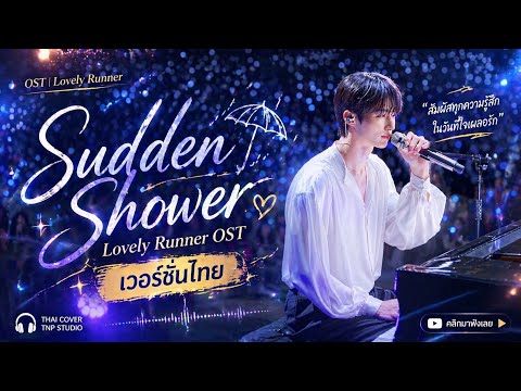 Sudden Shower (소나기) เวอร์ชั่นไทย | Lovely Runner OST แปลไทย/cover &ndash; ECLIPSE