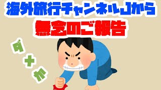 YouTube視聴時間4000時間を下回って収益化停止!?