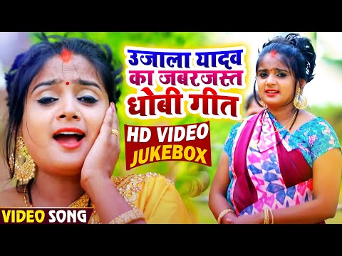 #VIDEO | #Ujala Yadav का जबरजस्त धोबी गीत | Jukebox | Bhojpuri Dhobi Geet 2021