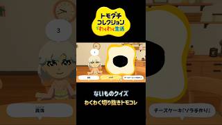 ないものクイーズ！！#トモダチコレクションわくわく生活 #トモコレわくわく生活 #ゲーム実況 #切り抜き