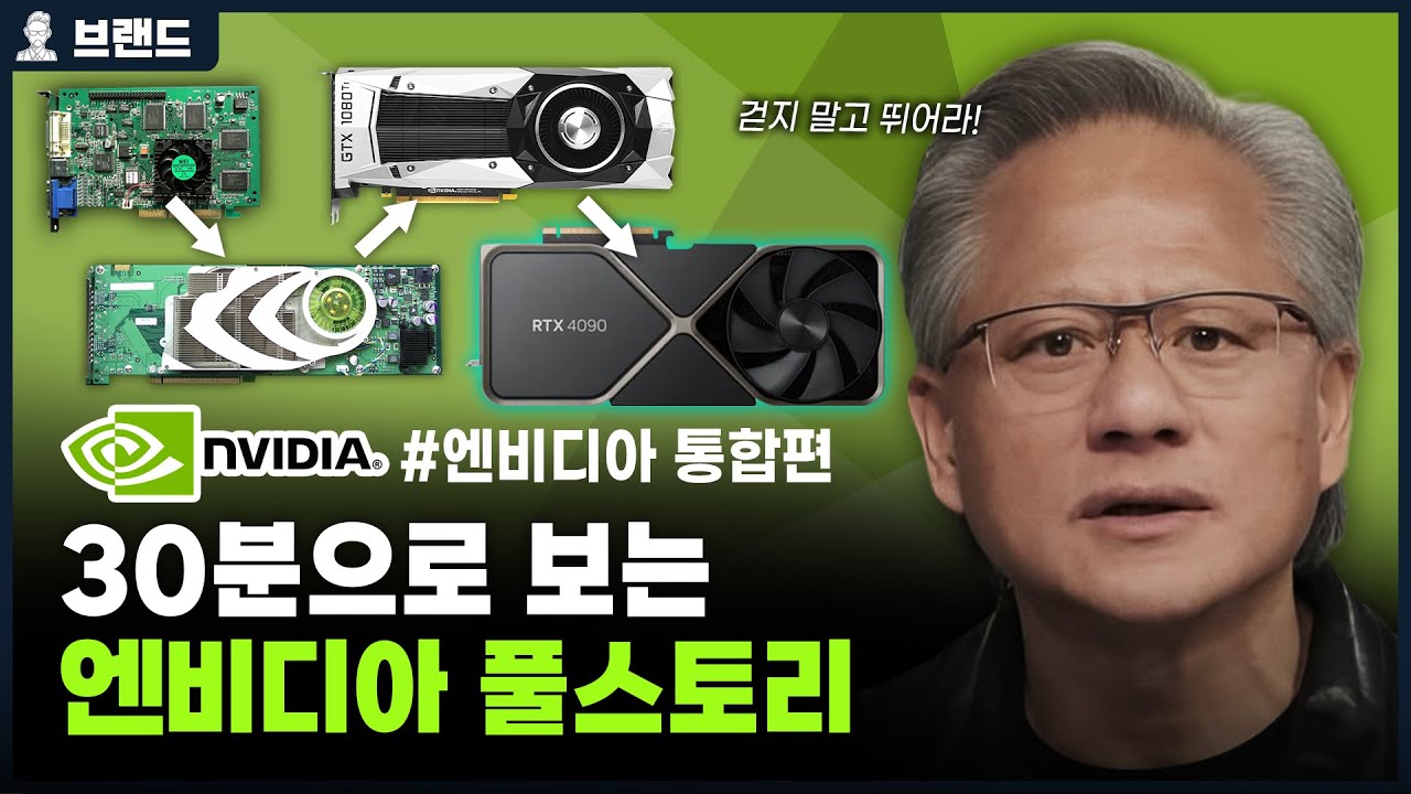 미친 성장률, 30분으로 보는 엔비디아(NVIDIA)의 역사 통합편 [브랜드스토리]