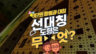 [초등수학] 5-2-3-4 선대칭 도형의 의미를 알아봅시다.
