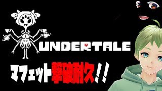 【#3】アンダーテール・マフェット撃破耐久【爆笑】