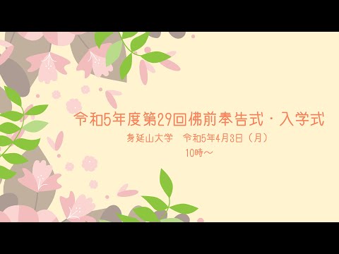 身延山大学　令和5年度第29回佛前奉告式・入学式