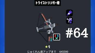 トライストリンガークリップまとめ　#64　(スプラトゥーン3)