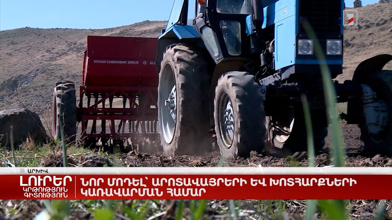 Նոր մոդել՝ արոտավայրերի և խոտհարքների կառավարման համար