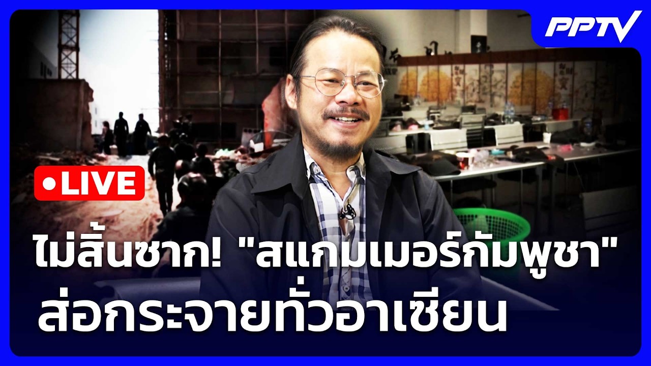 🔴สด! เข้มข่าวค่ำช่วงที่ 2 | ไม่สิ้นซาก! "สแกมเมอร์กัม
