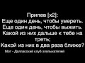 Мот - Далласский клуб злопыхателей (текст)