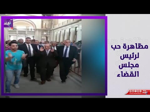 حفلة وداع تتحول لمظاهرة حب لرئيس مجلس القضاء الأعلى السابق